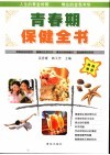 青春期保健全书  第2版 封面