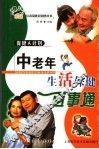 保健A计划 中老年生活保健百事通 封面