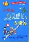 小学生心灵成长亲情园 封面