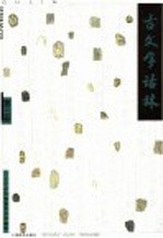 古文字诂林  第3册 封面