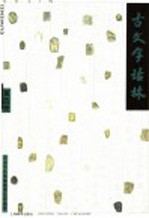 古文字诂林  第4册 封面