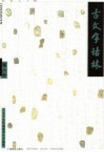 古文字诂林  第6册 封面