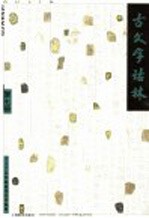 古文字诂林  第7册 封面