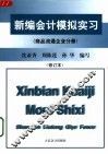 新编会计模拟实习  商品流通企业分册  第2版 封面