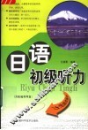 日语初级听力 封面
