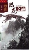黄山恐龙之谜 封面