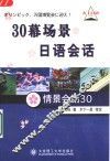 30幕场景日语会话  情景会话30 封面