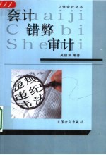 会计错弊审计 封面
