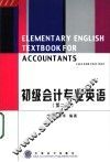 初级会计专业英语  第2版 封面