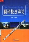 翻译技法详论 封面