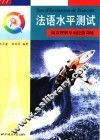 法语水平测试  阅读理解单项技能训练 封面