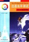 法语水平测试  听力单项技能训练 封面