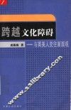跨越文化障碍  与英美人交往面面观 封面