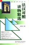 法汉对照读物精选 封面