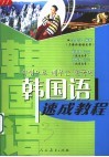 韩国语速成教程 封面