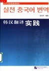 韩汉翻译实践 封面