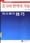 韩汉翻译技巧 封面