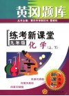 黄冈题库  练考新课堂  化学  九年级  上下  人教版新课标  第2版 封面