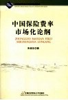 中国保险费率市场化论纲 封面