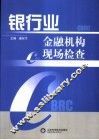 银行业金融机构现场检查 封面