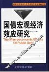 国债宏观经济效应研究 封面