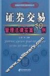 证券交易管理法律实案50例 封面