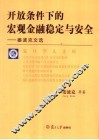 开放条件下的宏观金融稳定与安全  姜波克文选 封面