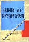 美国风险  创业  投资有限合伙制 电子书封面