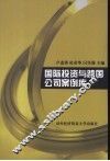 国际投资与跨国公司案例库 封面