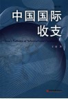 中国国际收支  增订版 封面