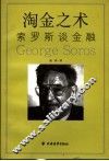 淘金之术  索罗斯谈金融 封面