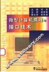 微型计算机原理与接口技术 封面