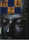 世界未解之谜  上  彩图版 封面