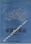 话说峨眉山  第3版 封面
