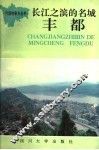长江之滨的名城丰都 封面