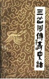 三岔湖传奇史话 封面