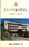 黑龙江大学图书馆简史  1941-2001 封面