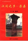 汉阙之乡-渠县 封面