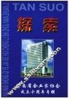 探索  海南省企业家协会成立十周年专辑 封面