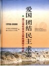 爱国  团结  民主  求实  浙江省社会主义学院建院十周年  1990-2000 封面