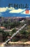 烂柯山志 封面