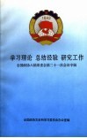 学习理论  总结经验  研究工作  全国政协八届常委会第二十一次会议专辑 封面