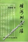 明海州史小录 封面