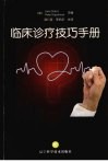 临床诊疗技巧手册 封面