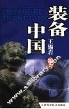 装备中国 封面