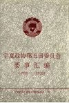 宁夏政协第五届委员会要事汇编  1988-1993 封面