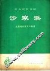 革命现代京剧沙家浜主要唱段京胡伴奏谱 封面