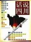 话说四川  图册 封面