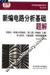 新编电路分析基础题解 封面