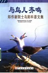 与鸟儿齐鸣  郑作新院士鸟类科普文集 封面